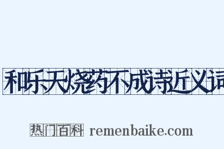和乐天烧药不成诗近义词是什么意思的图片